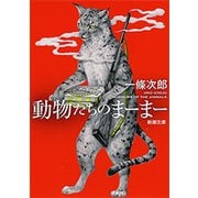 動物たちのまーまー（新潮文庫）（新潮社） [電子書籍]