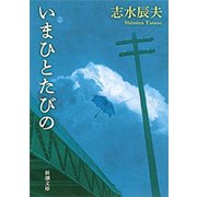 いまひとたびの（新潮文庫）（新潮社） [電子書籍]
