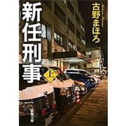 新任刑事（上）（新潮文庫）（新潮社） [電子書籍]