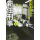 新任刑事（下）（新潮文庫）（新潮社） [電子書籍]