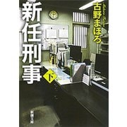 新任刑事（下）（新潮文庫）（新潮社） [電子書籍]