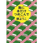 鞄に本だけつめこんで（新潮文庫）（新潮社） [電子書籍]