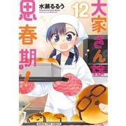 大家さんは思春期！ 12巻（芳文社） [電子書籍]