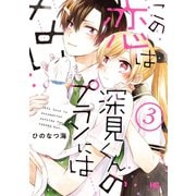 この恋は深見くんのプランにはない。 3巻（芳文社） [電子書籍]