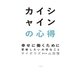 カイシャインの心得～幸せに働くために更新したい大切なこと（大和書房） [電子書籍]