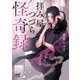拝み屋つづら怪奇録（マイナビ出版） [電子書籍]