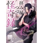 拝み屋つづら怪奇録（マイナビ出版） [電子書籍]