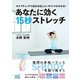 あなたに効く15秒ストレッチ（マイナビ出版） [電子書籍]