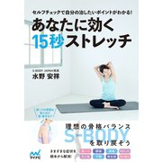 あなたに効く15秒ストレッチ（マイナビ出版） [電子書籍]