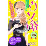 ウソ婚 分冊版（26）（講談社） [電子書籍]
