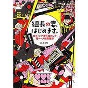 組長の妻、はじめます。―女ギャング亜弓姐さんの超ワル人生懺悔録―（新潮文庫）（新潮社） [電子書籍]