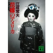 花嫁のアメリカ（講談社） [電子書籍]
