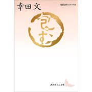 包む 現代日本のエッセイ（講談社） [電子書籍]