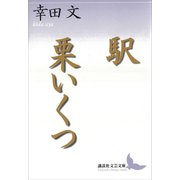 駅・栗いくつ（講談社） [電子書籍]