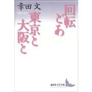 回転どあ・東京と大阪と（講談社） [電子書籍]