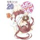 みなみけ（20）（講談社） [電子書籍]