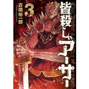 皆殺しのアーサー（3）（講談社） [電子書籍]