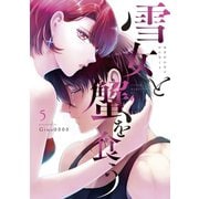 雪女と蟹を食う（5）（講談社） [電子書籍]