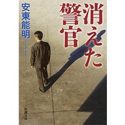 消えた警官（新潮文庫）（新潮社） [電子書籍]