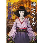 機巧のイヴ―帝都浪漫篇―（新潮文庫）（新潮社） [電子書籍]