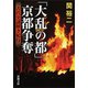 「大乱の都」京都争奪―古代史謎解き紀行―（新潮文庫）（新潮社） [電子書籍]