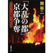 「大乱の都」京都争奪―古代史謎解き紀行―（新潮文庫）（新潮社） [電子書籍]