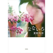 なないろ（新潮社） [電子書籍]