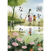 涙をなくした君に（新潮社） [電子書籍]