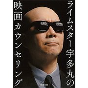 ライムスター宇多丸の映画カウンセリング（新潮文庫）（新潮社） [電子書籍]