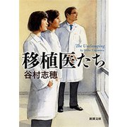 移植医たち（新潮文庫）（新潮社） [電子書籍]