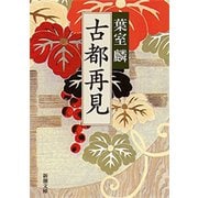 古都再見（新潮文庫）（新潮社） [電子書籍]