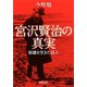 宮沢賢治の真実―修羅を生きた詩人―（新潮文庫）（新潮社） [電子書籍]