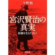 宮沢賢治の真実―修羅を生きた詩人―（新潮文庫）（新潮社） [電子書籍]