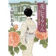 花になるらん―明治おんな繁盛記―（新潮文庫）（新潮社） [電子書籍]