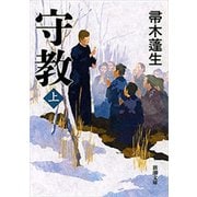 守教（上）（新潮文庫）（新潮社） [電子書籍]