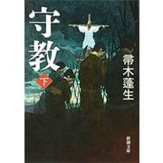守教（下）（新潮文庫）（新潮社） [電子書籍]