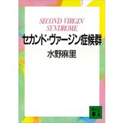 セカンド・ヴァージン症候群（講談社） [電子書籍]