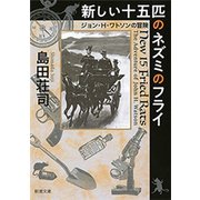 新しい十五匹のネズミのフライ―ジョン・H・ワトソンの冒険―（新潮文庫）（新潮社） [電子書籍]