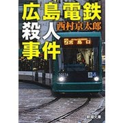 広島電鉄殺人事件（新潮文庫）（新潮社） [電子書籍]