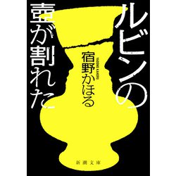 ヨドバシ.com - ルビンの壺が割れた（新潮文庫）（新潮社） [電子書籍