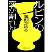 ルビンの壺が割れた（新潮文庫）（新潮社） [電子書籍]