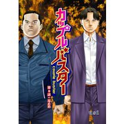 カップルバスター 分冊版 ： 8（双葉社） [電子書籍]