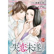 失恋未遂 ：13（双葉社） [電子書籍]
