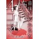 意味がわかると怖い4コマ 分冊版 ： 1（双葉社） [電子書籍]