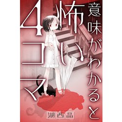 ヨドバシ.com - 意味がわかると怖い4コマ 分冊版 ： 1（双葉社） [電子