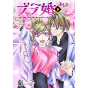 ブラ婚 ： 5（双葉社） [電子書籍]