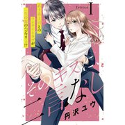 そのキスに、二言なし 分冊版（1）（講談社） [電子書籍]