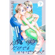 添い寝だけでもいいですか？ 分冊版（7）（講談社） [電子書籍]