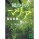 風の中のマリア（講談社） [電子書籍]