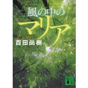 風の中のマリア（講談社） [電子書籍]